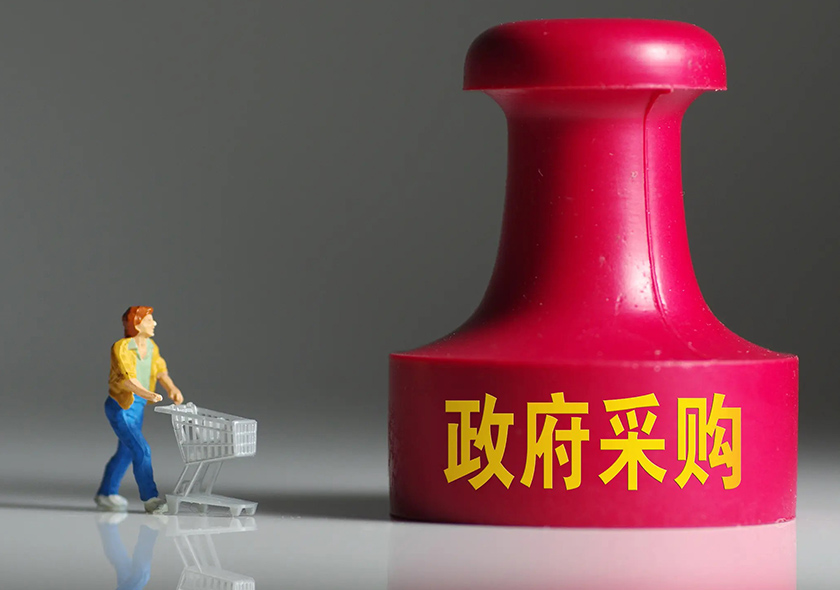 政府集中采購