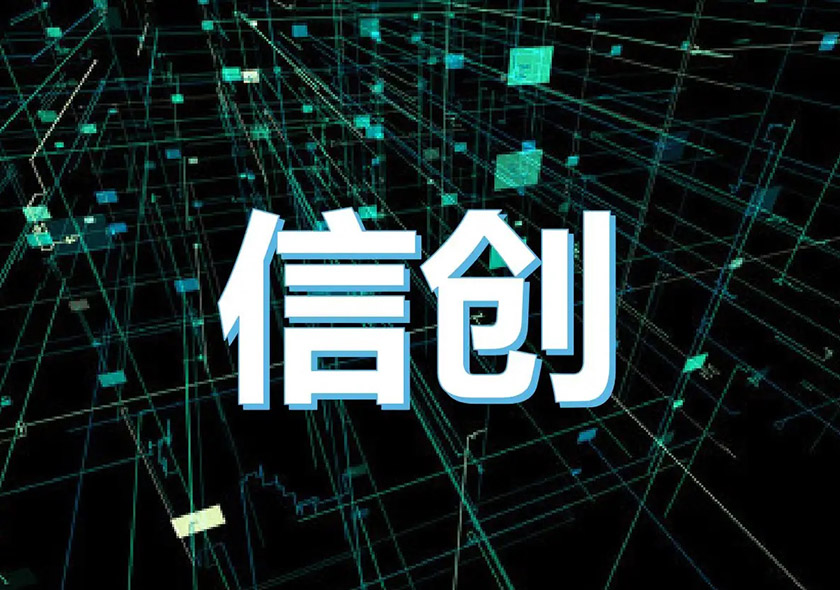 信創(chuàng)產(chǎn)品服務(wù)